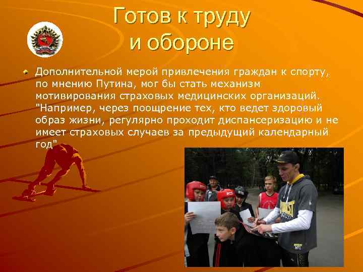 Готов к труду и обороне Дополнительной мерой привлечения граждан к спорту, по мнению Путина,