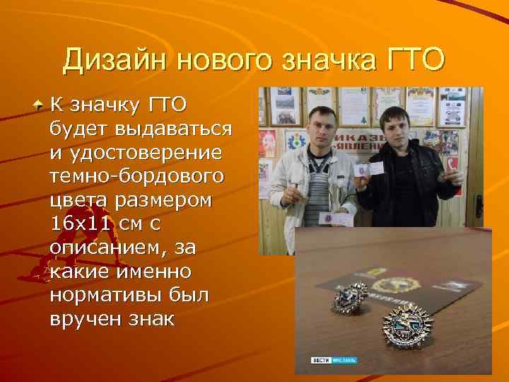 Дизайн нового значка ГТО К значку ГТО будет выдаваться и удостоверение темно-бордового цвета размером