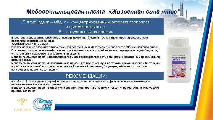 Медово-пыльцевая паста «Жизненная сила плюс