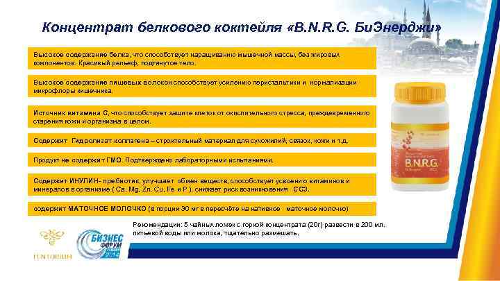 Концентрат белкового коктейля «B. N. R. G. Би. Энерджи» Высокое содержание белка, что способствует