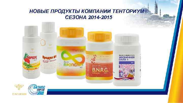 НОВЫЕ ПРОДУКТЫ КОМПАНИИ ТЕНТОРИУМ® СЕЗОНА 2014 -2015 