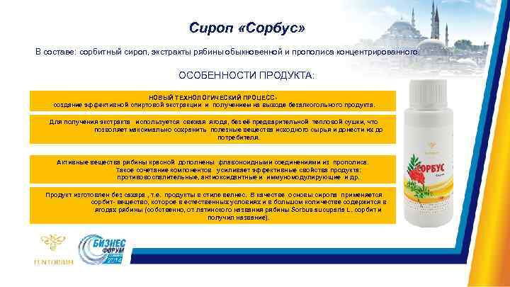 Сироп «Сорбус» В составе: сорбитный сироп, экстракты рябины обыкновенной и прополиса концентрированного. ОСОБЕННОСТИ ПРОДУКТА: