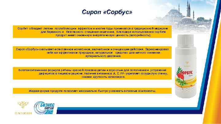 Сироп «Сорбус» Сорбит обладает легким послабляющим эффектом и многие годы применялся в традиционной медицине