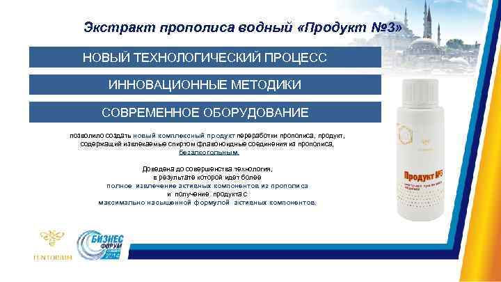 Экстракт прополиса водный «Продукт № 3» НОВЫЙ ТЕХНОЛОГИЧЕСКИЙ ПРОЦЕСС ИННОВАЦИОННЫЕ МЕТОДИКИ СОВРЕМЕННОЕ ОБОРУДОВАНИЕ позволило