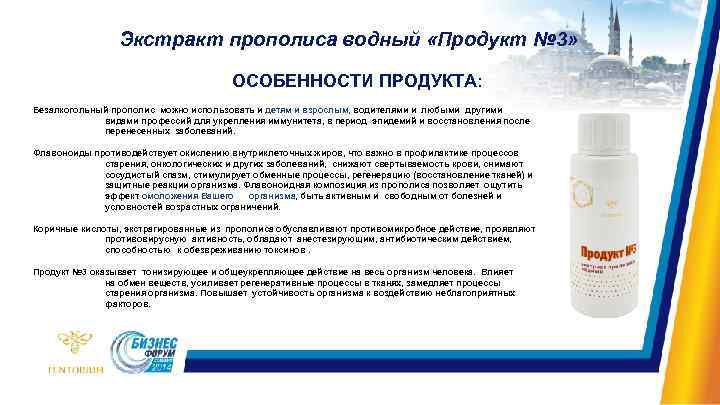 Экстракт прополиса водный «Продукт № 3» ОСОБЕННОСТИ ПРОДУКТА: Безалкогольный прополис можно использовать и детям