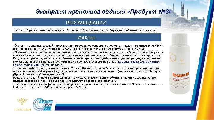Экстракт прополиса водный «Продукт № 3» РЕКОМЕНДАЦИИ: по 1 ч. л. 3 раза в