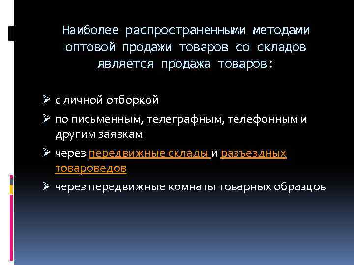 Наиболее распространенными методами оптовой продажи товаров со складов является продажа товаров: Ø с личной