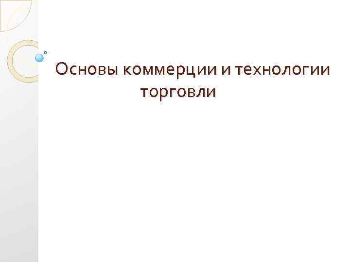 Основы коммерции и технологии торговли 