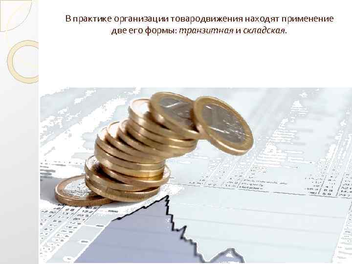 В практике организации товародвижения находят применение две его формы: транзитная и складская. 