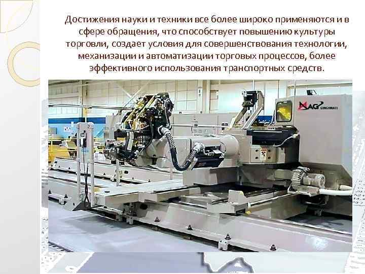 Достижения науки и техники все более широко применяются и в сфере обращения, что способствует