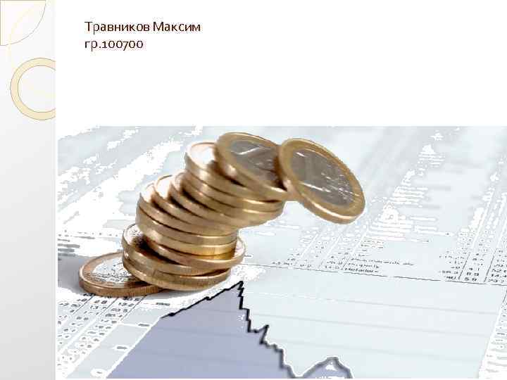 Травников Максим гр. 100700 