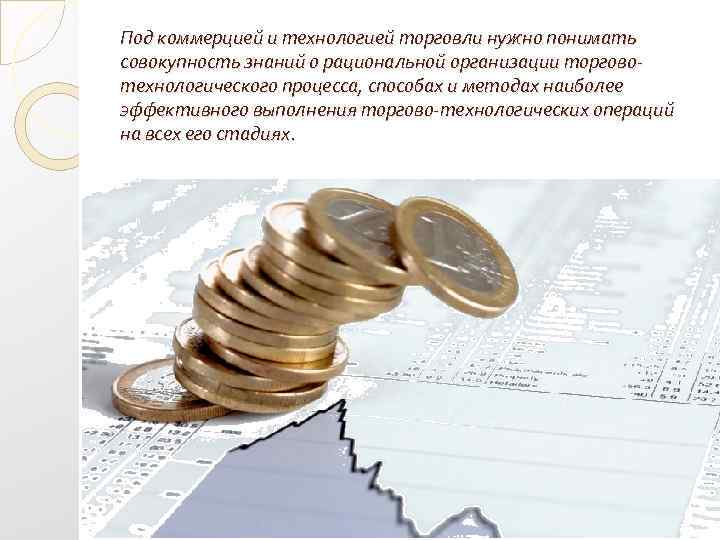 Под коммерцией и технологией торговли нужно понимать совокупность знаний о рациональной организации торговотехнологического процесса,
