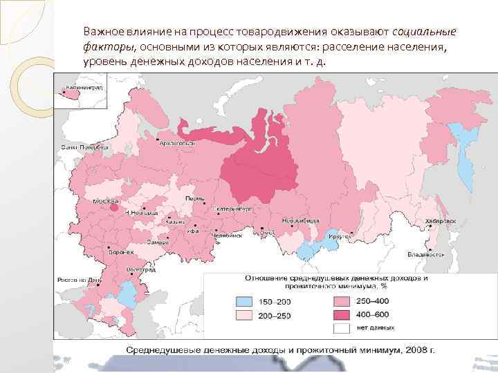 Важное влияние на процесс товародвижения оказывают социальные факторы, основными из которых являются: расселение населения,