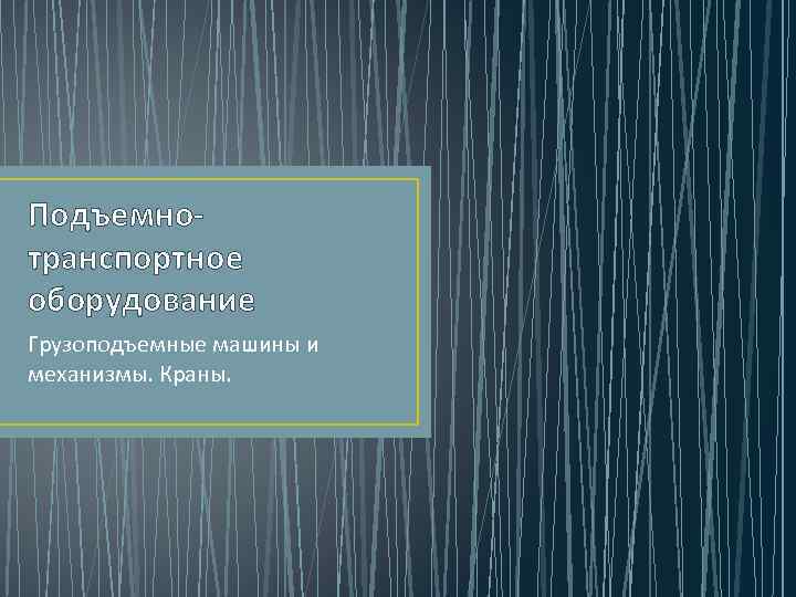 Подъемнотранспортное оборудование Грузоподъемные машины и механизмы. Краны. 