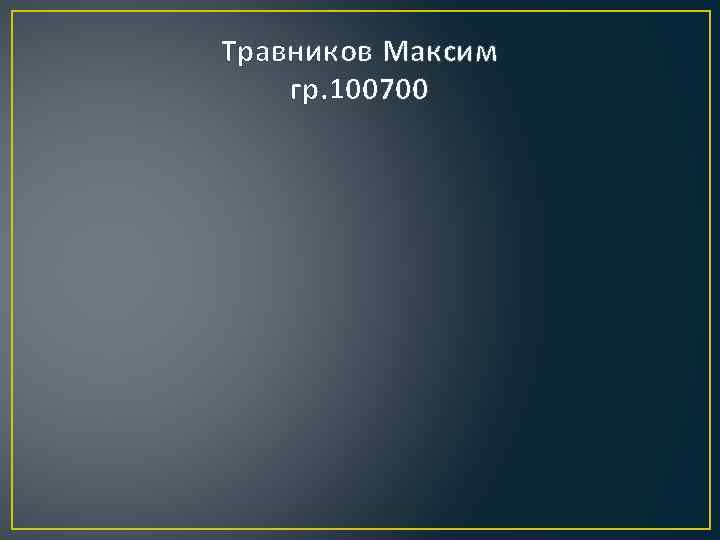 Травников Максим гр. 100700 