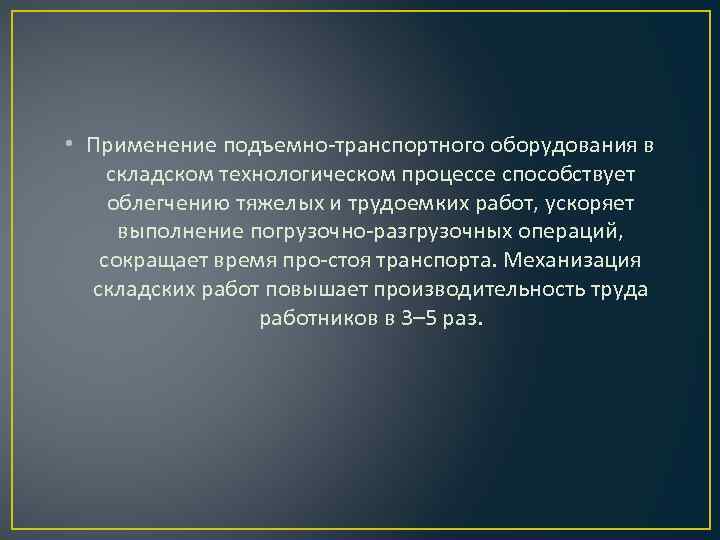  • Применение подъемно-транспортного оборудования в складском технологическом процессе способствует облегчению тяжелых и трудоемких
