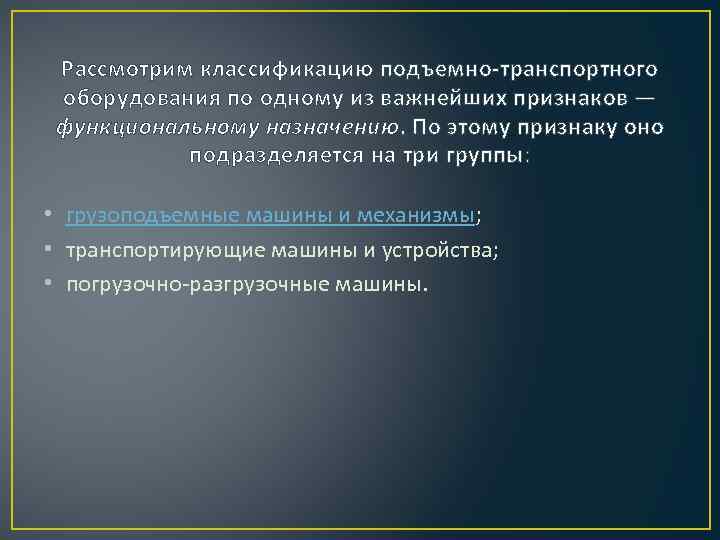 Рассмотрим классификацию подъемно-транспортного оборудования по одному из важнейших признаков — функциональному назначению. По этому