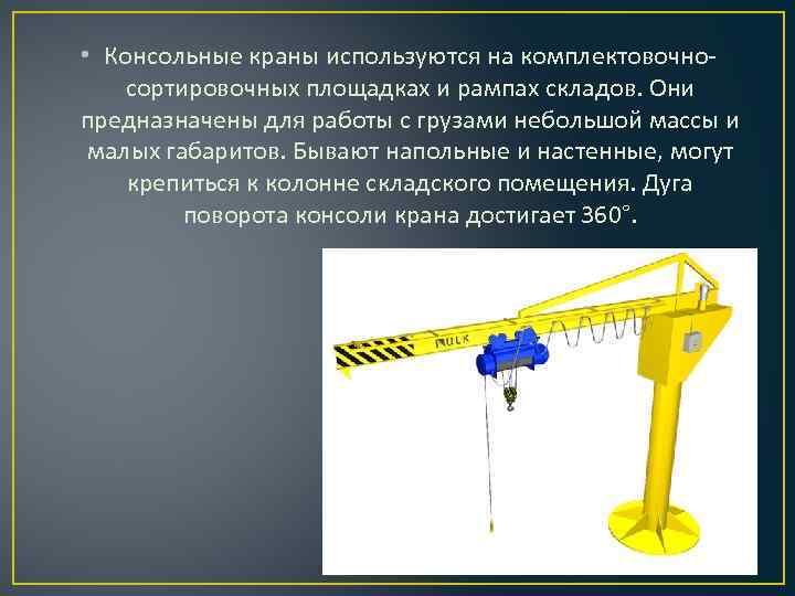 Использовать кран. Классификация консольных кранов. КШМ кран. Подъемна ятраспорная машина малого веса. Преимущества и недостатки крана.