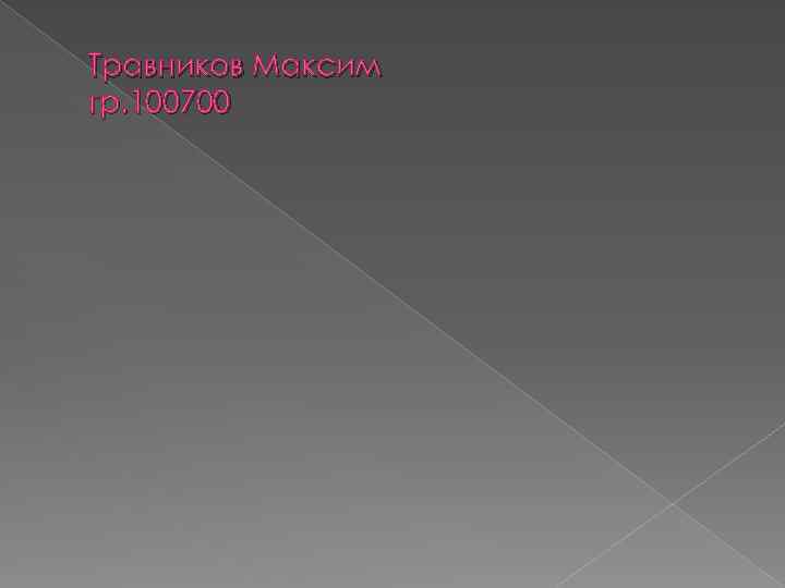 Травников Максим гр. 100700 