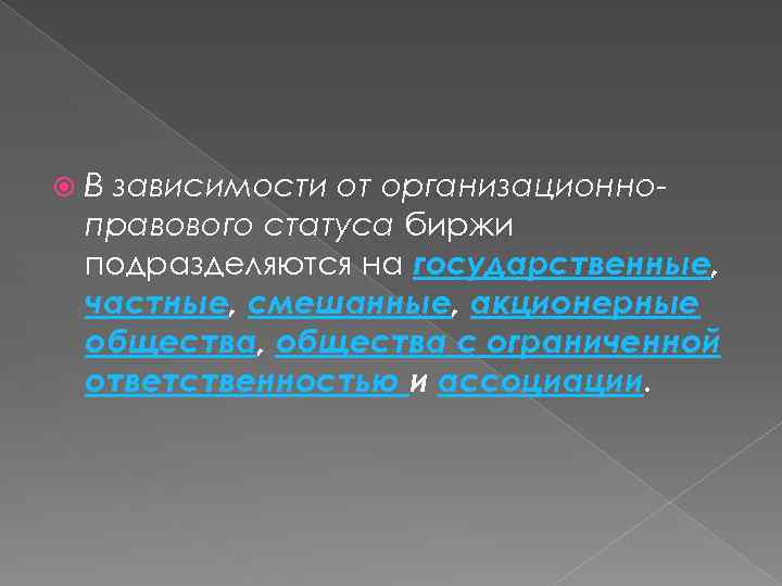  В зависимости от организационноправового статуса биржи подразделяются на государственные, частные, смешанные, акционерные общества,