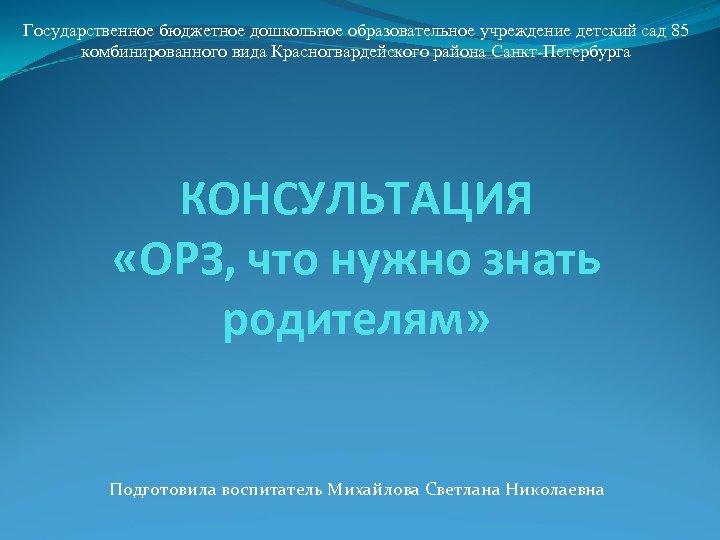 Государственное бюджетное дошкольное образовательное учреждение детский сад 85 комбинированного вида Красногвардейского района Санкт-Петербурга КОНСУЛЬТАЦИЯ
