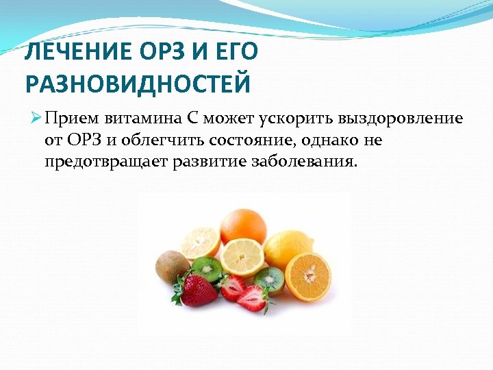 ЛЕЧЕНИЕ ОРЗ И ЕГО РАЗНОВИДНОСТЕЙ Ø Прием витамина C может ускорить выздоровление от ОРЗ