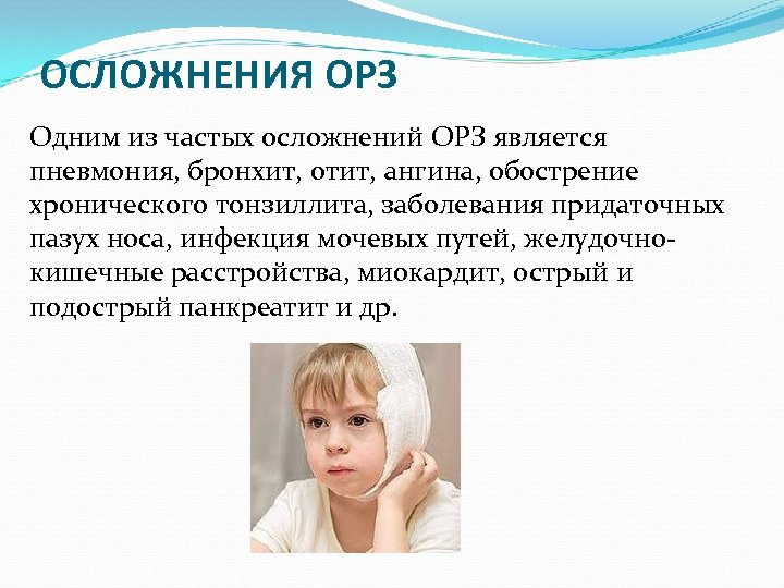  ОСЛОЖНЕНИЯ ОРЗ Одним из частых осложнений ОРЗ является пневмония, бронхит, отит, ангина, обострение