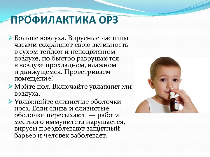ПРОФИЛАКТИКА ОРЗ Ø Больше воздуха. Вирусные частицы часами сохраняют свою активность в сухом теплом