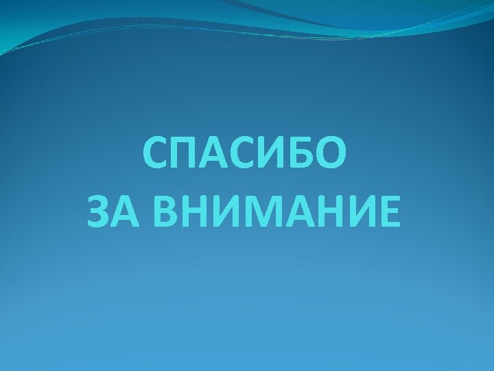 СПАСИБО ЗА ВНИМАНИЕ 