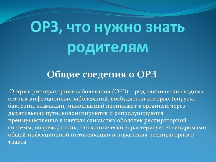 ОРЗ, что нужно знать родителям Общие сведения о ОРЗ Острые респираторные заболевания (ОРЗ) -