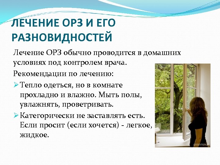 ЛЕЧЕНИЕ ОРЗ И ЕГО РАЗНОВИДНОСТЕЙ Лечение ОРЗ обычно проводится в домашних условиях под контролем