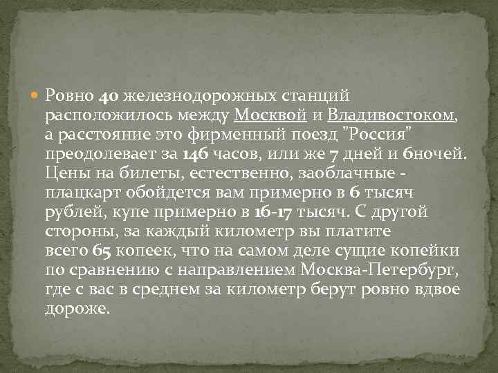  Ровно 40 железнодорожных станций расположилось между Москвой и Владивостоком, а расстояние это фирменный
