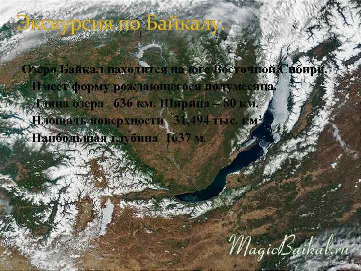 Экскурсия по Байкалу. Озеро Байкал находится на юге Восточной Сибири. Имеет форму рождающегося полумесяца.