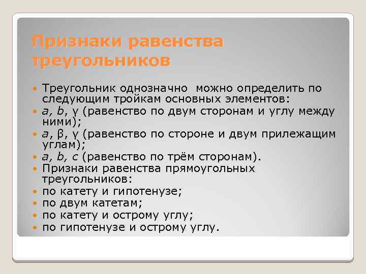 Признаки равенства треугольников Треугольник однозначно можно определить по следующим тройкам основных элементов: a, b,