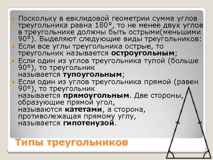 Поскольку в евклидовой геометрии сумма углов треугольника равна 180°, то не менее двух углов