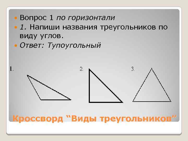 Все ли углы тупые в тупоугольном треугольнике. Название треугольников. Тупоугольный треугольник. Острый треугольник. Как записать название треугольника.