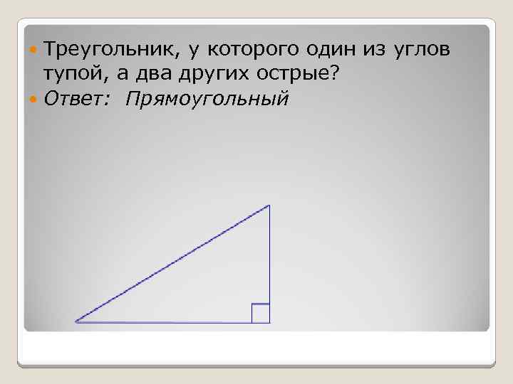 Треугольник, у которого один из углов тупой, а два других острые? Ответ: Прямоугольный 