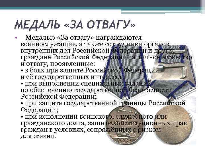 МЕДАЛЬ «ЗА ОТВАГУ» • Медалью «За отвагу» награждаются военнослужащие, а также сотрудники органов внутренних