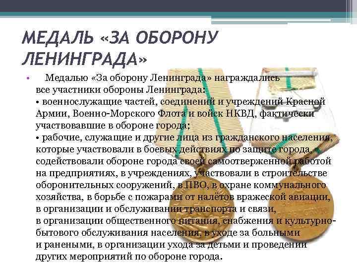 МЕДАЛЬ «ЗА ОБОРОНУ ЛЕНИНГРАДА» • Медалью «За оборону Ленинграда» награждались все участники обороны Ленинграда: