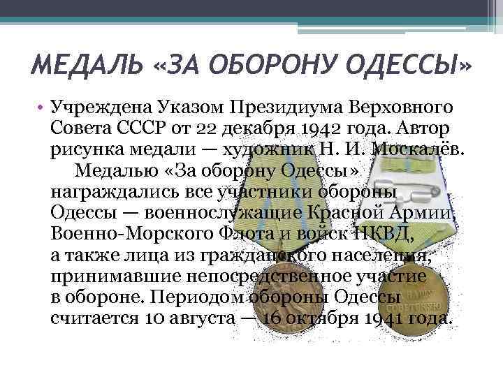 МЕДАЛЬ «ЗА ОБОРОНУ ОДЕССЫ» • Учреждена Указом Президиума Верховного Совета СССР от 22 декабря