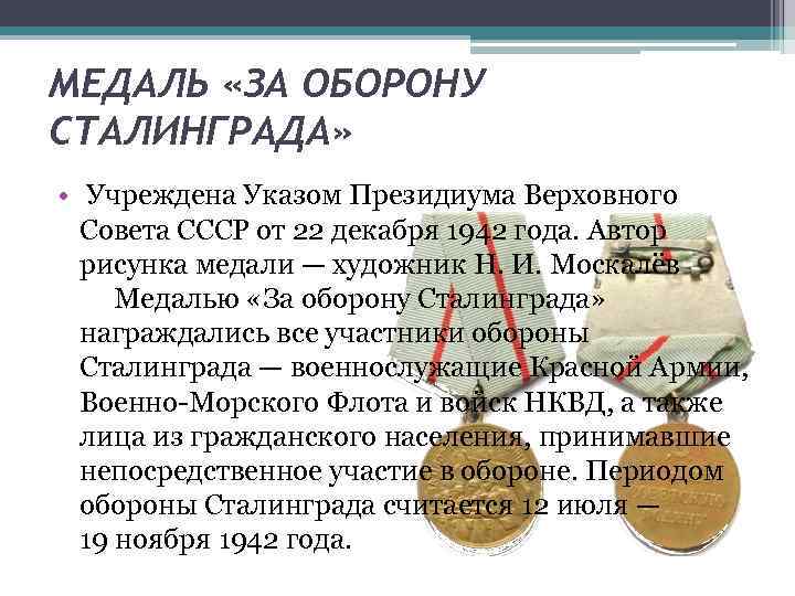 МЕДАЛЬ «ЗА ОБОРОНУ СТАЛИНГРАДА» • Учреждена Указом Президиума Верховного Совета СССР от 22 декабря