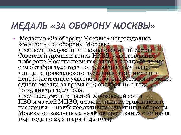 МЕДАЛЬ «ЗА ОБОРОНУ МОСКВЫ» • Медалью «За оборону Москвы» награждались все участники обороны Москвы: