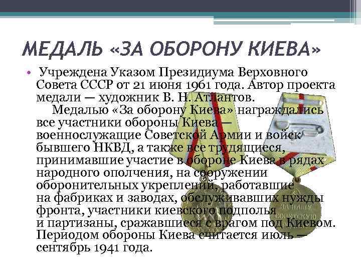 МЕДАЛЬ «ЗА ОБОРОНУ КИЕВА» • Учреждена Указом Президиума Верховного Совета СССР от 21 июня