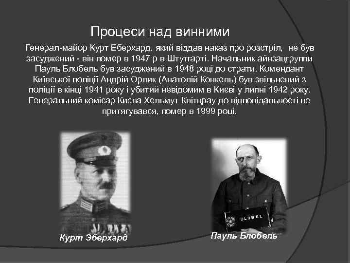 Процеси над винними Генерал-майор Курт Еберхард, який віддав наказ про розстріл, не був засуджений