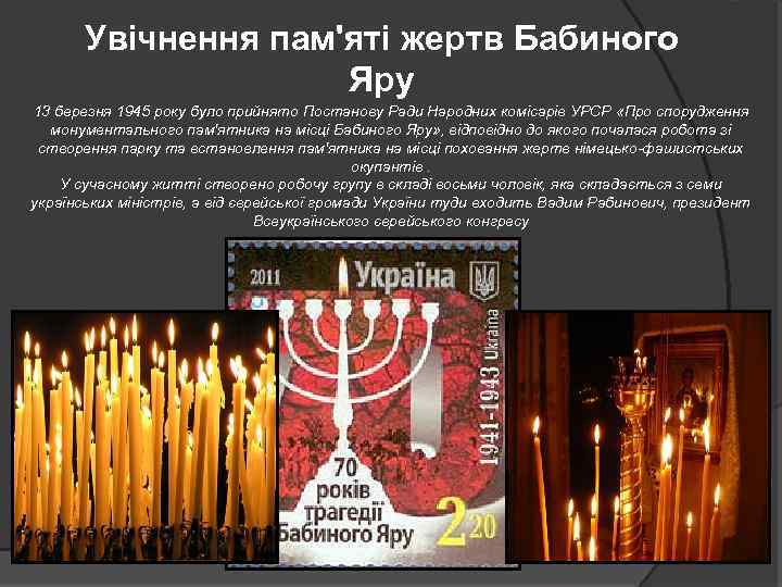 Увічнення пам'яті жертв Бабиного Яру 13 березня 1945 року було прийнято Постанову Ради Народних