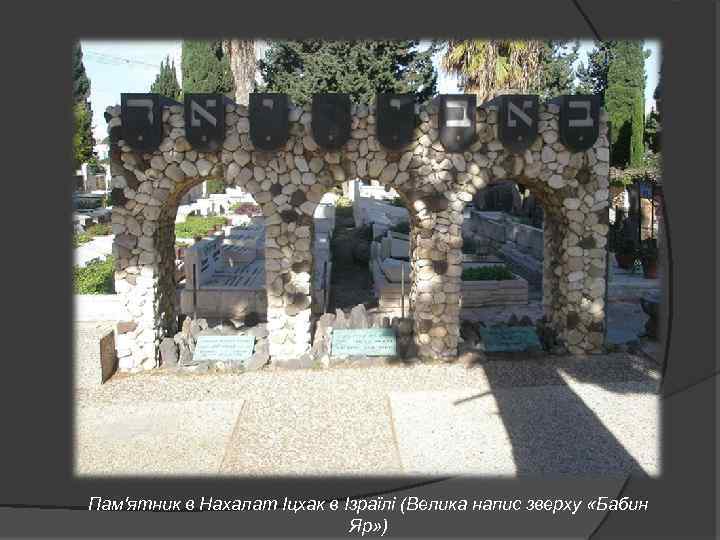 Пам'ятник в Нахалат Іцхак в Ізраїлі (Велика напис зверху «Бабин Яр» ) 
