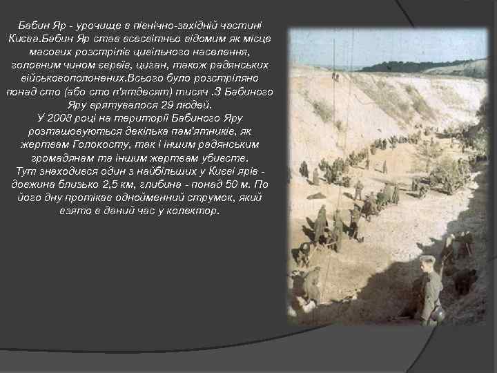 Бабин Яр - урочище в північно-західній частині Києва. Бабин Яр став всесвітньо відомим як