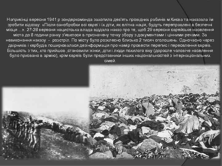 Наприкінці вересня 1941 р зондеркоманда захопила дев'ять провідних рабинів м. Києва та наказала їм