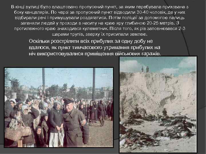 В кінці вулиці було влаштовано пропускний пункт, за яким перебувала прихована з боку канцелярія.