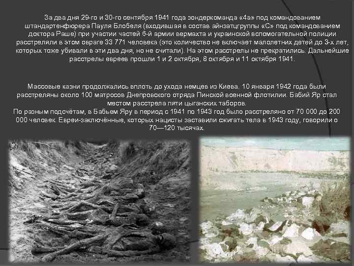 За два дня 29 -го и 30 -го сентября 1941 года зондеркоманда « 4